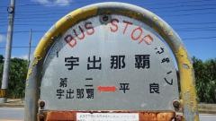 「宇出那覇」バス停留所