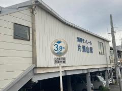 片瀬山駅