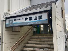 片瀬山駅