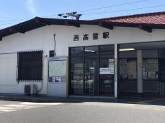 西高屋駅