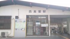 西高屋駅