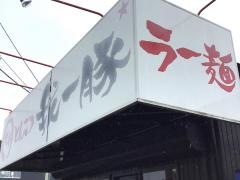我一豚