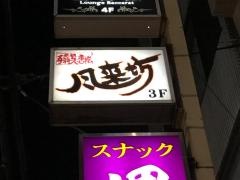 風来坊　大宮店