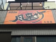 風来坊　大宮店
