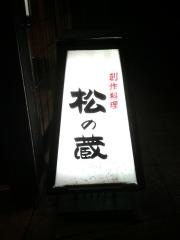 松の蔵