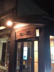 松の蔵