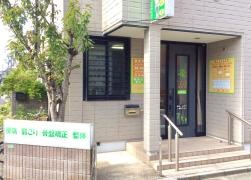 住吉小学校前接骨院