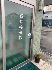 石井接骨院