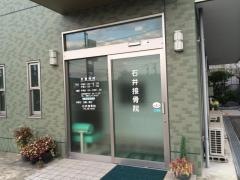石井接骨院