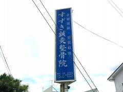 すずき鍼灸整骨院