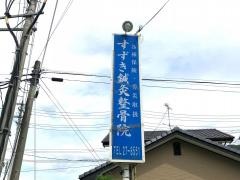 すずき鍼灸整骨院