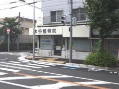 木谷整骨院
