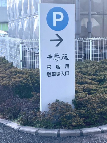 ピアポート千寿苑