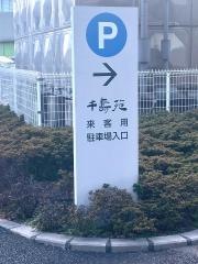 ピアポート千寿苑