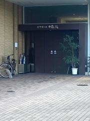 ピアポート千寿苑