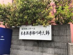未来倶楽部川崎大師