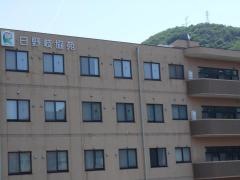 日野岐協苑