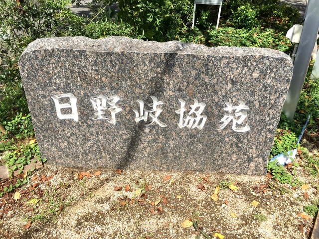 日野岐協苑