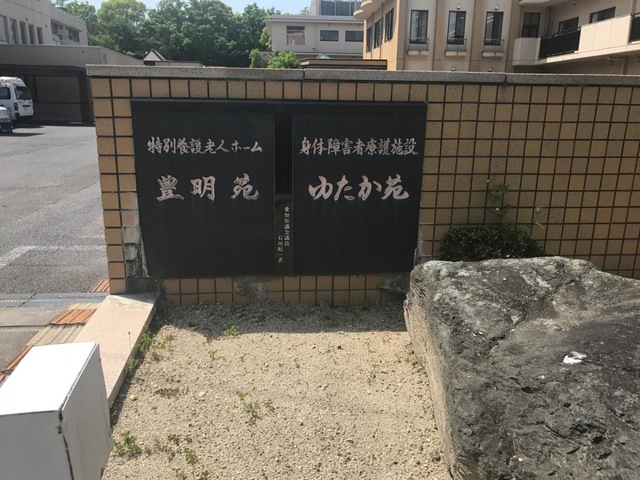 豊明苑