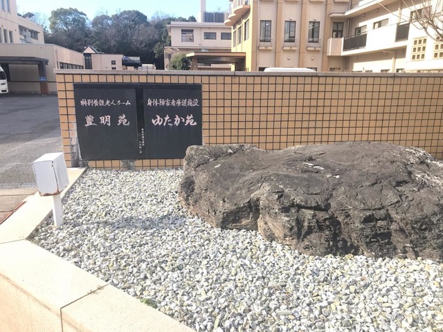 豊明苑 施設外観
