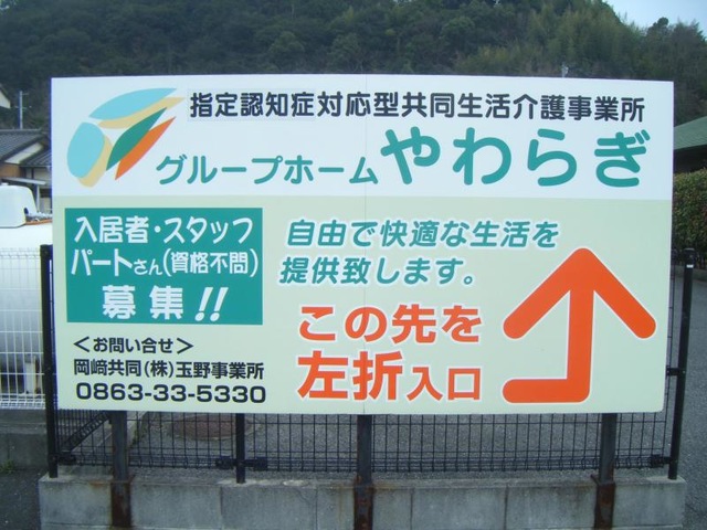 やわらぎ 看板