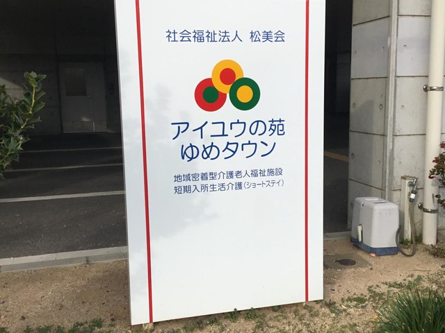 アイユウの苑ゆめタウンショートステイ