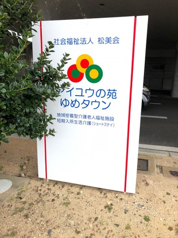 アイユウの苑ゆめタウンショートステイ 看板