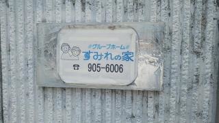 すみれの家