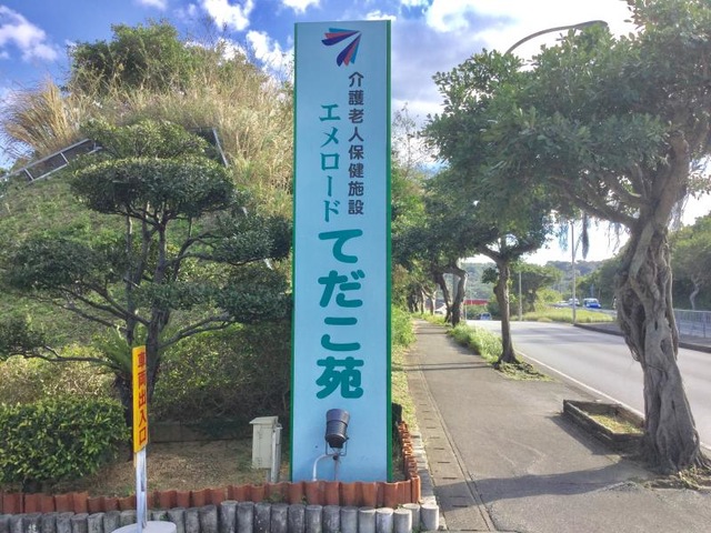 エメロードてだこ苑
