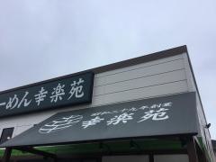 幸楽苑　古河関戸店