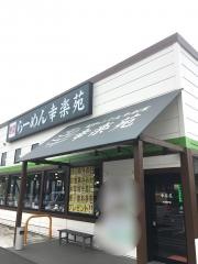 幸楽苑　古河関戸店