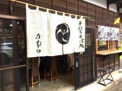 手打ちそば処 乃むら