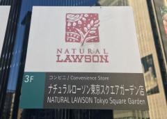 ナチュラルローソン　東京スクエアガーデン３階