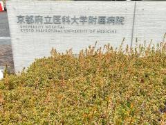 京都府立医科大学附属病院