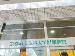 京都府立医科大学附属病院