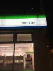 ファミリーマート　市岡一丁目店