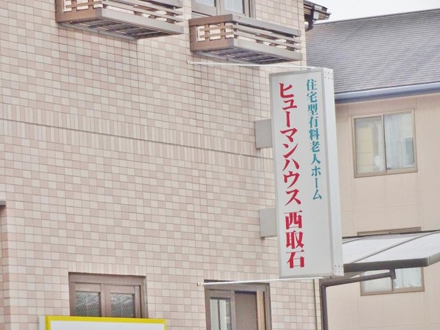 ひだまり高石の家