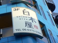 白木屋　上新庄南口駅前店