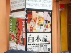 白木屋　上新庄南口駅前店