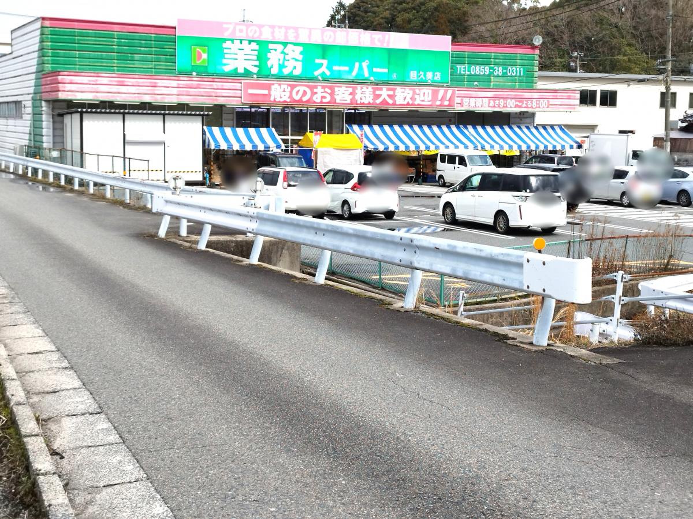 業務 スーパー 目 久美 店