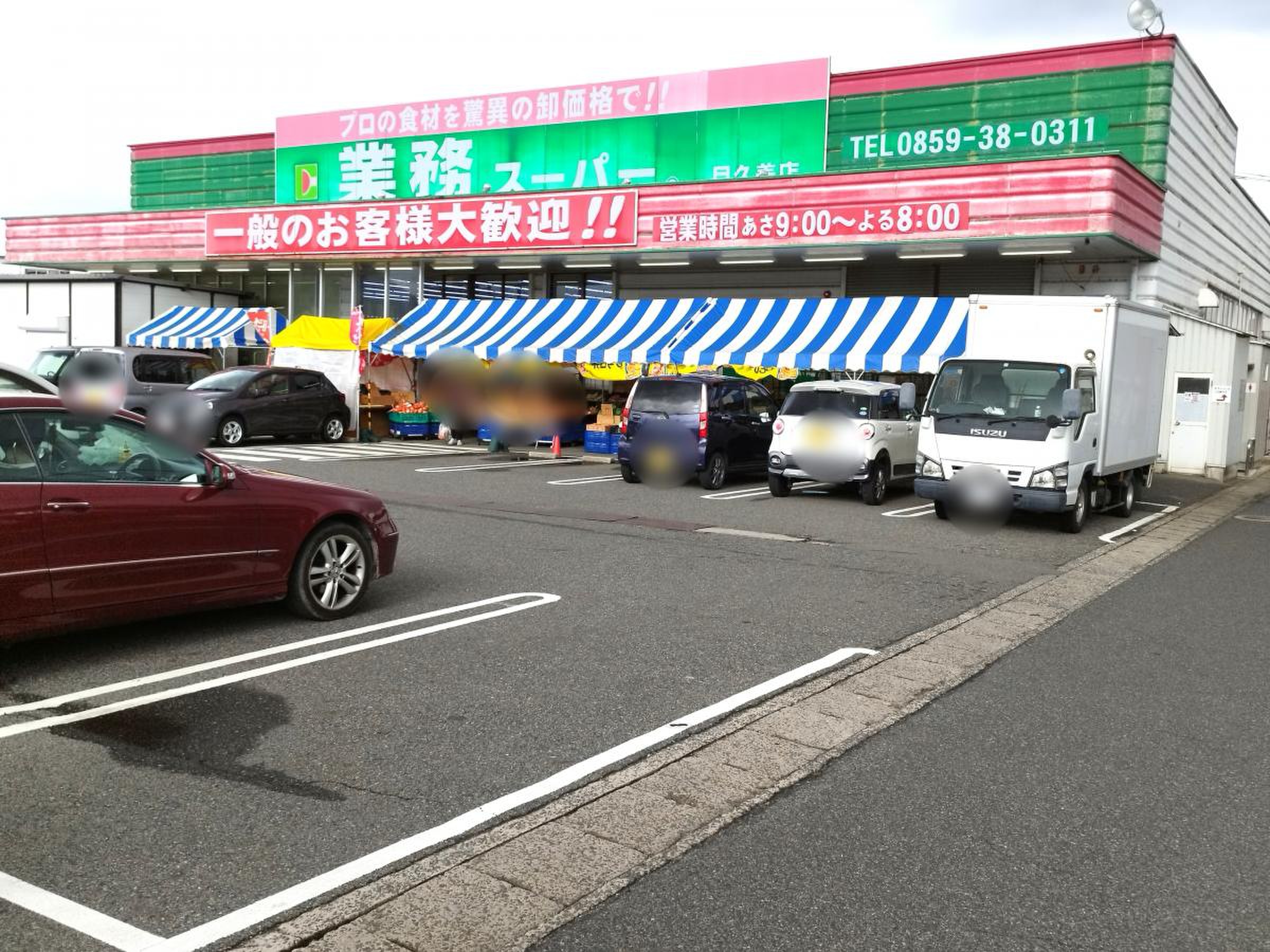 業務 スーパー 目 久美 店