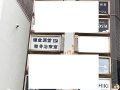 鎌倉源堂整骨治療室