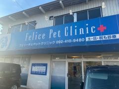 ＦｅｌｉｃｅＰｅｔＣｌｉｎｉｃ
