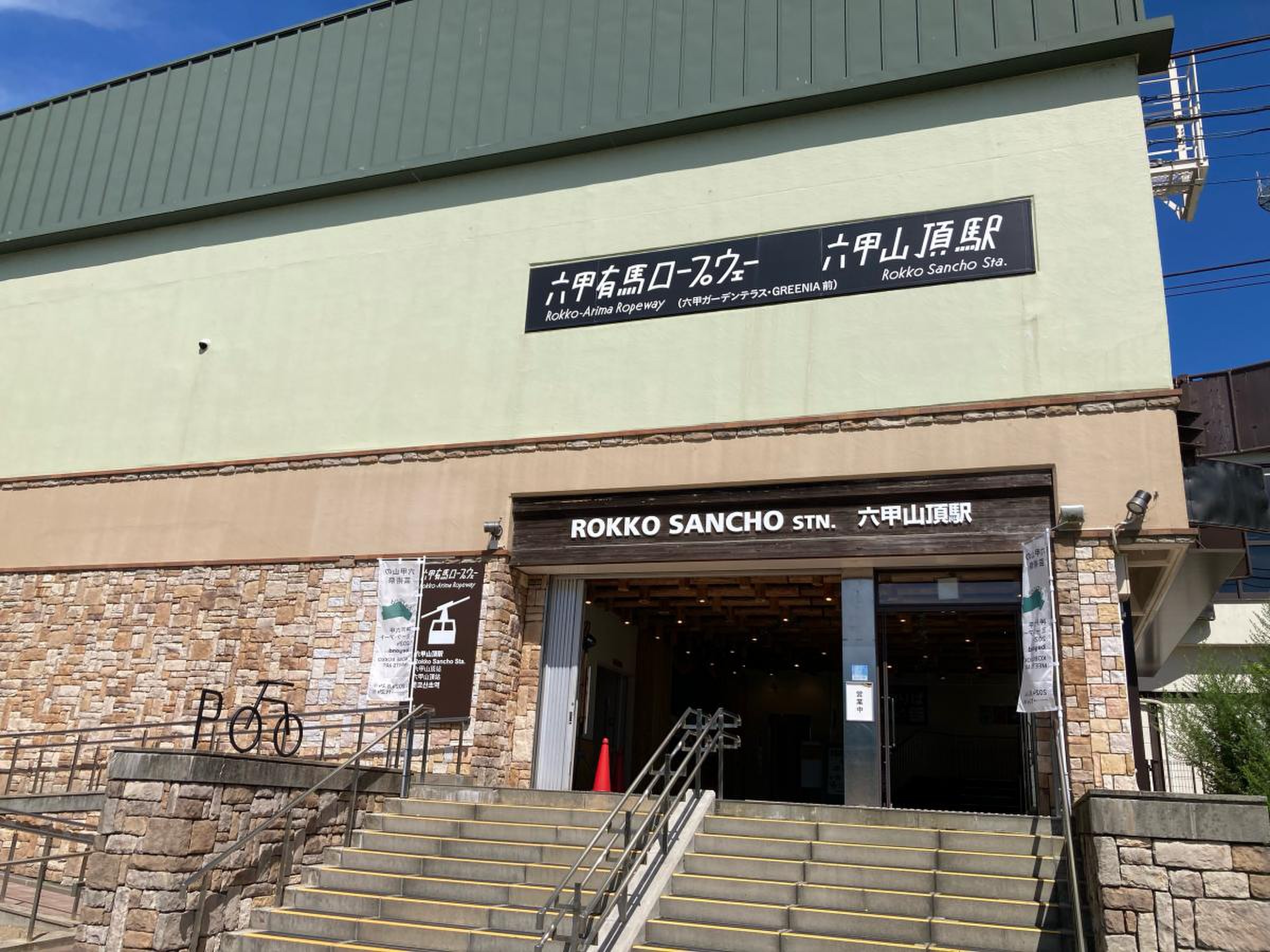 六甲 山頂 駅