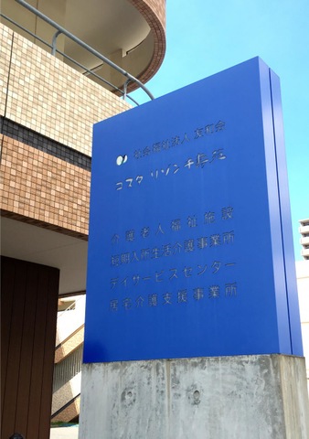 介護老人福祉施設コスタ リゾン千壽苑