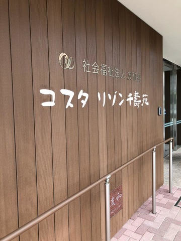 介護老人福祉施設コスタ リゾン千壽苑 看板