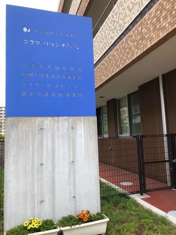 介護老人福祉施設コスタ リゾン千壽苑 看板