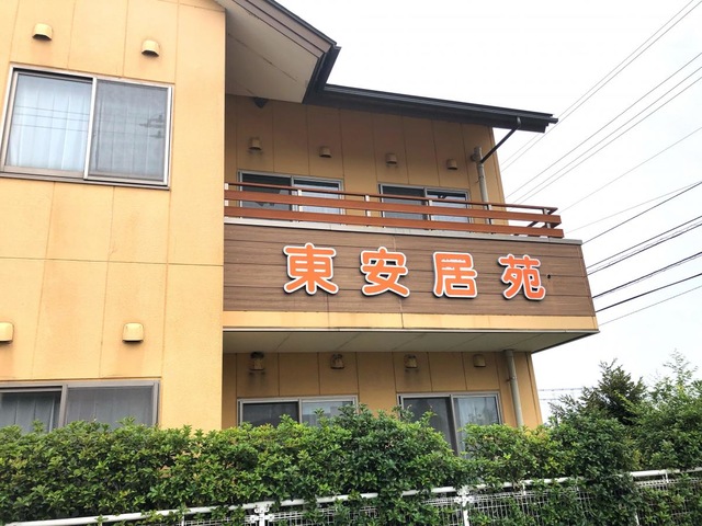 地域密着型介護老人福祉施設　東安居苑