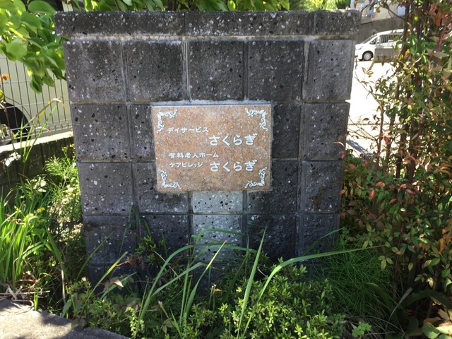 介護付有料老人ホーム　ケアビレッジさくらぎ