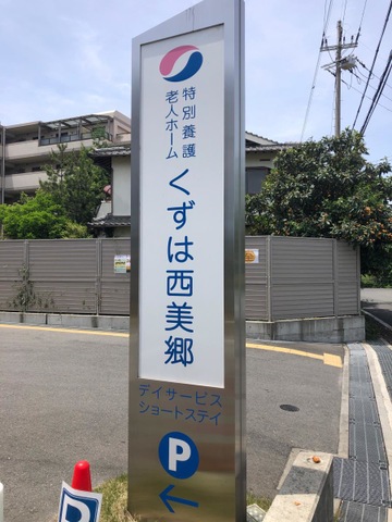 小規模特別養護老人ホームくずは西美郷 看板
